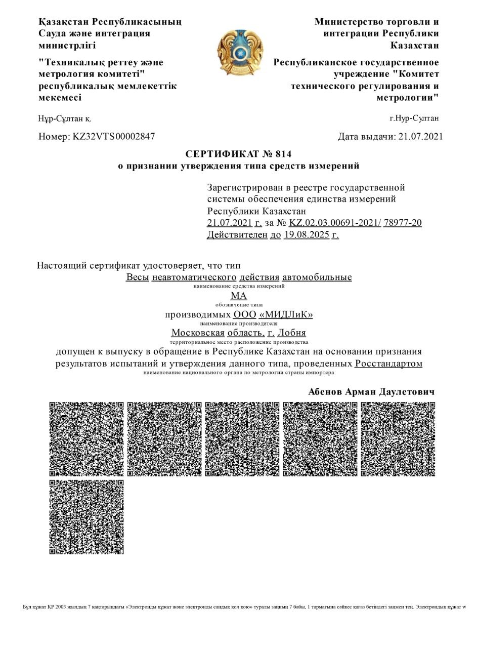 Сертификат №814: автомобильные весы в реестре средств измерений Республики Казахстан