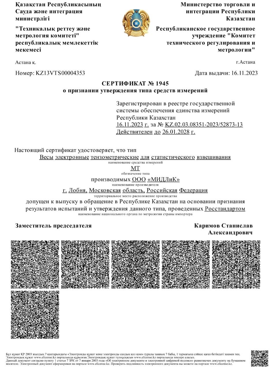 Сертификат №1945: электронные тензометрические весы в реестре средств измерений Республики Казахстан