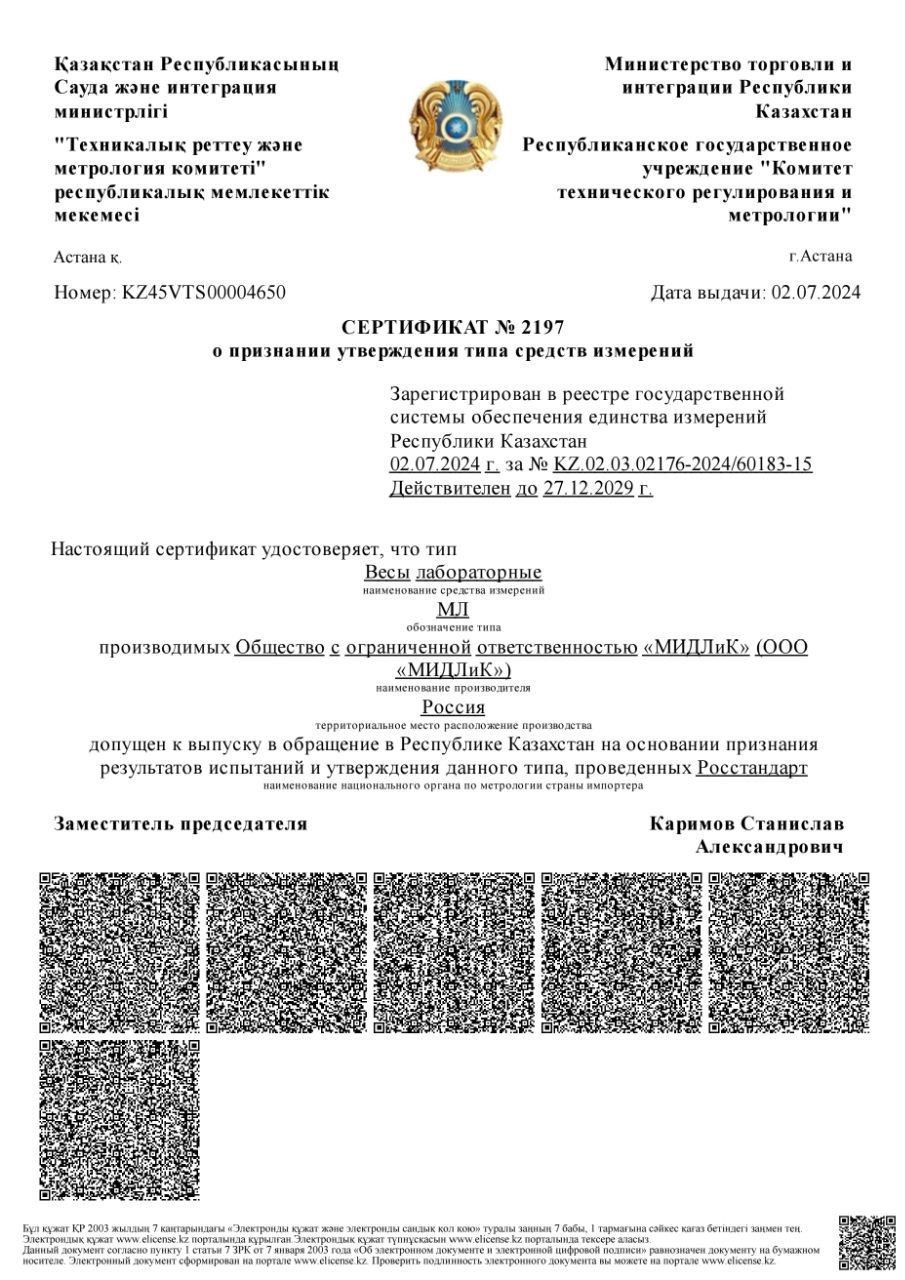 Сертификат №2197: лабораторные весы в реестре средств измерений Республики Казахстан