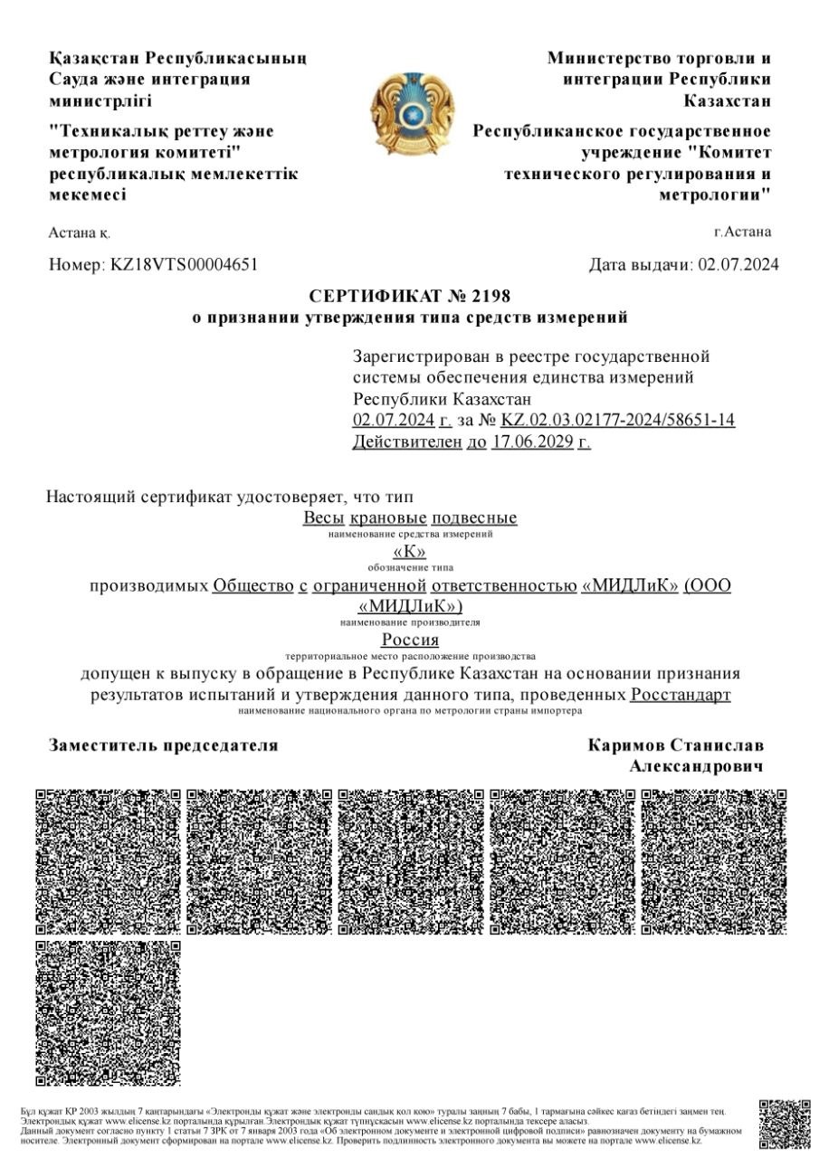 Сертификат №2198: крановые подвесные весы в реестре средств измерений Республики Казахстан